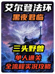 艾尔登法环黑夜君临三头犬打法攻略