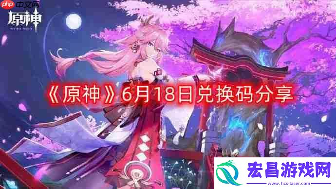 原神6月18日最新兑换码-6月18日兑换码分享
