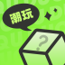潮玩佰变宝箱