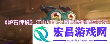 炉石传说江山如梦大冒险活动怎么玩