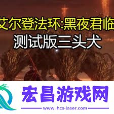 艾尔登法环黑夜君临三头犬打法攻略