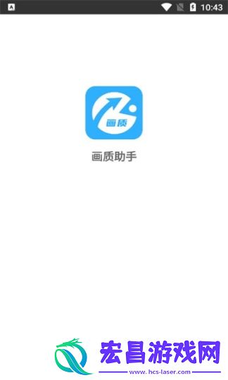 极速画质助手截图