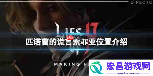 匹诺曹的谎言索菲亚在哪