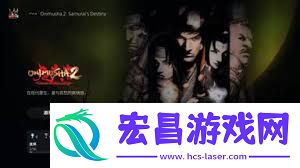 鬼武者2高清复刻版连闪的心得