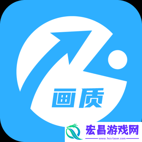 极速画质助手
