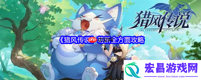 猎风传说新手必看攻略