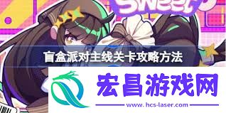 盲盒派对关卡编辑方法全解析