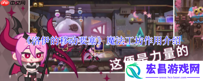 洛伊的移动要塞魔法工坊全解