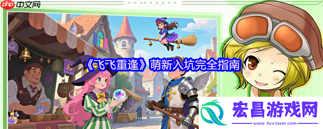 飞飞重逢新手必看指南