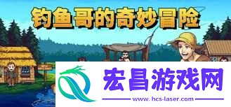 钓鱼哥的奇妙冒险购买方法指南