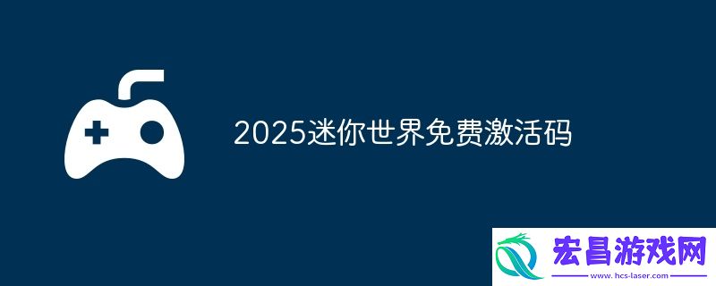 2025迷你世界瀚铭免费激活码