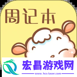 便签周记