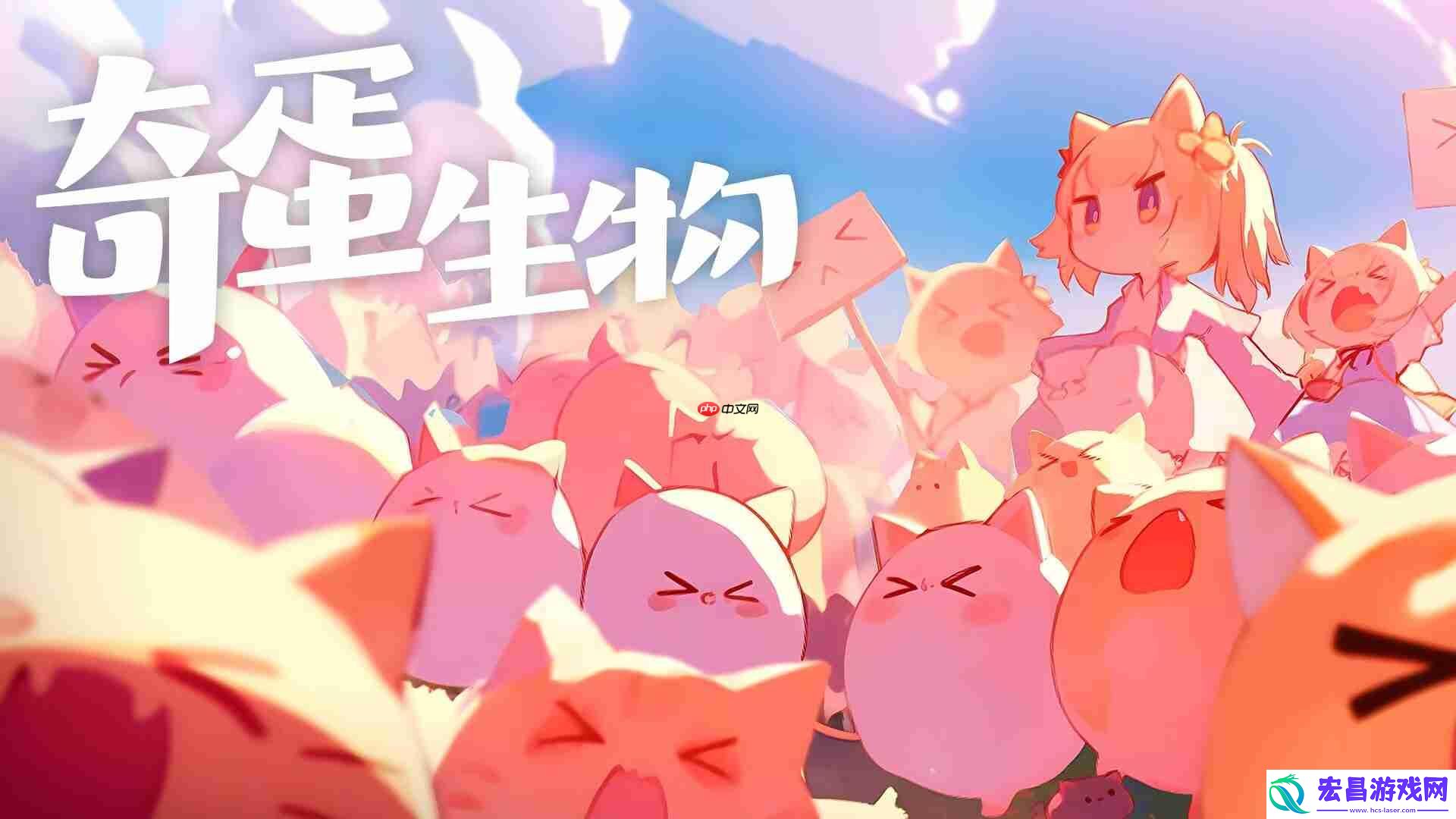 奇蛋生物猫咪大爆发！3招解锁你的专属喵星军团