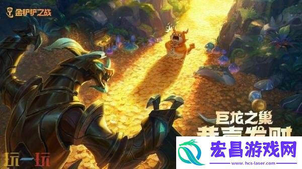 金铲铲之战巨龙之巢【恭喜发财】模式7月10日限时登场！