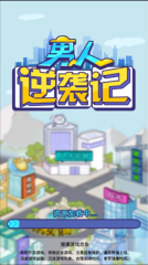 男人逆袭记无广告版