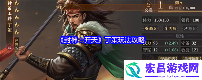 封神开天丁策终极指南