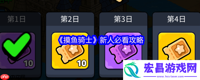 摸鱼骑士零氪攻略