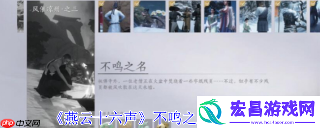 燕云十六声不鸣之名任务通关秘诀