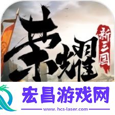 荣耀新三国安卓版
