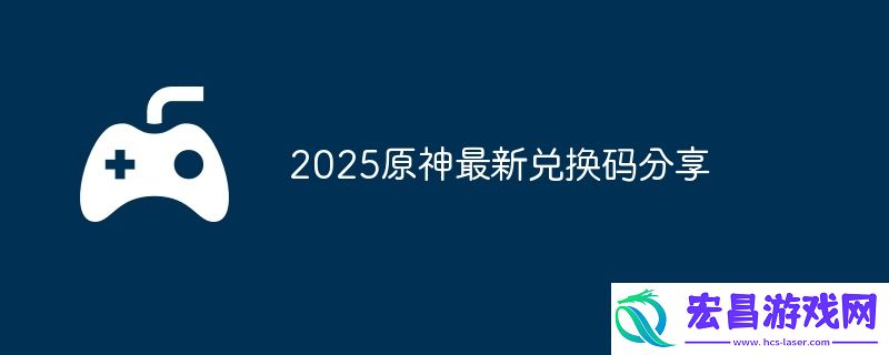 2025原神7月4日兑换码分享