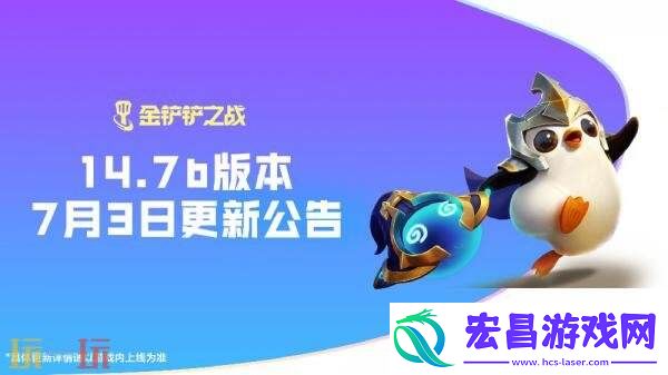 金铲铲之战7月3日14.7b版本更新汇总