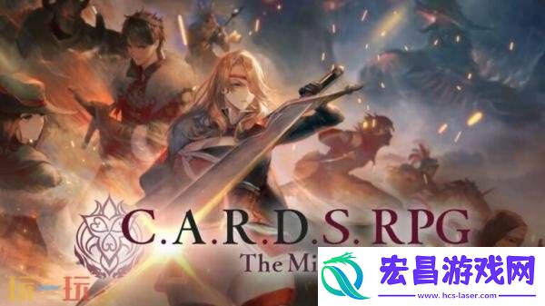 C.A.R.D.S.-RPG实体版今年秋季在PS5和Switch发售