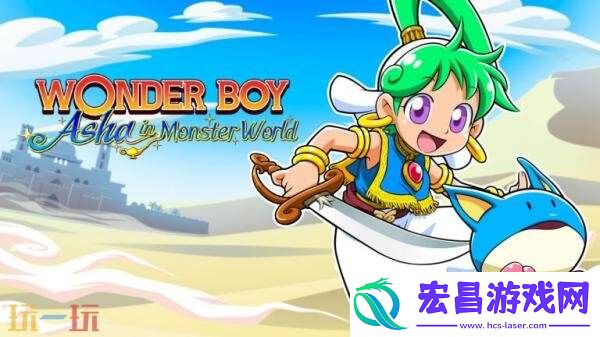 神奇小子・爱莎在怪物世界现已登陆PS5和Xbox平台