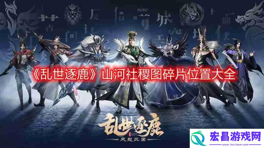 山河社稷图碎片位置大全