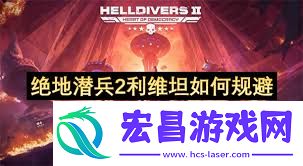 绝地潜兵2利维坦规避技巧