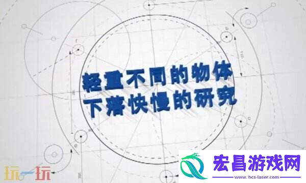 物体重量与下落快慢的研究