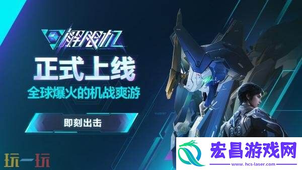 幻机甲主题动作射击解限机现已全球公测