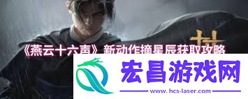 燕云十六声摘星辰动作怎样得到