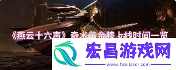 燕云十六声黄金膝奇术全解析方法