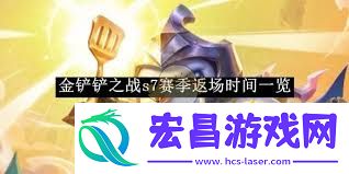 金铲铲s7啥时候返场