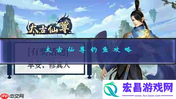 太古仙尊钓鱼攻略