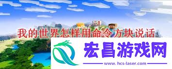 我的世界命令方块说话的操作方法