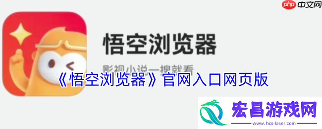 悟空浏览器网页版