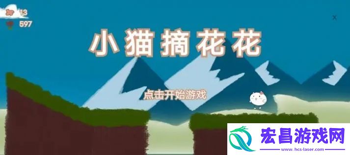 小猫摘花花安卓版