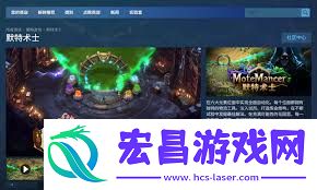 默特术士的下载渠道