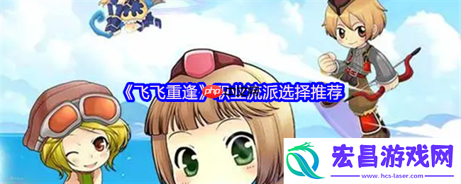 飞飞重逢职业流派全解析：空战王者终极指南