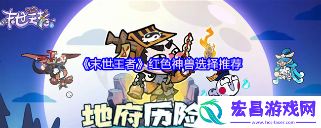 末世王者红色神兽首选：重明鸟平民战神的控场逆袭术