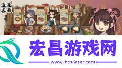 逍遥客栈红包版