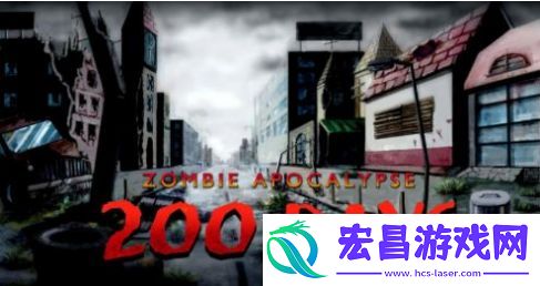 200天僵尸启示录中文版截图