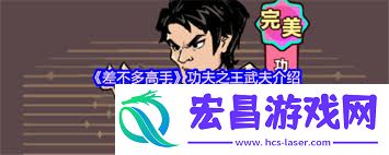 差不多高手游戏功夫之王如何