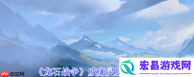 龙石战争威廉灵脉终极配装