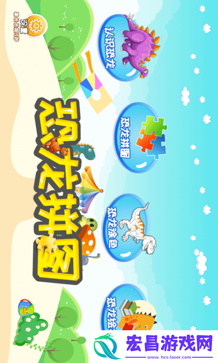 恐龙拼图截图