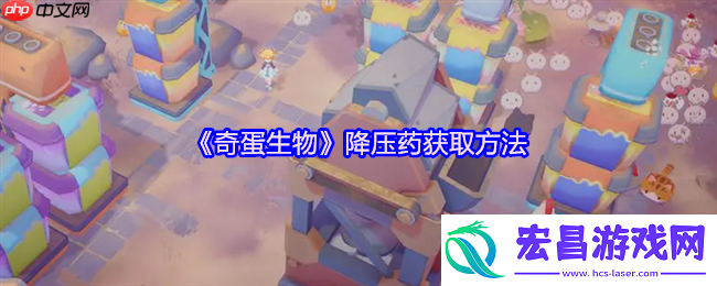 奇蛋生物降压药全攻略