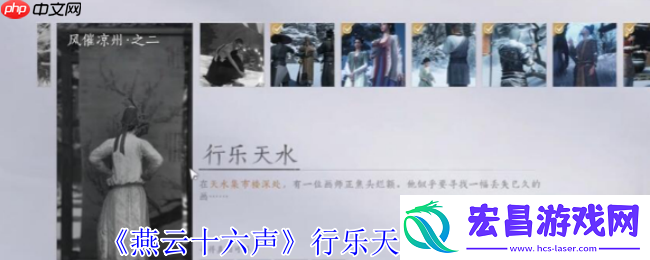 燕云十六声行乐天水任务速通：三步寻画解谜全指引