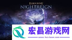艾尔登法环单人游玩黑夜君临的方法