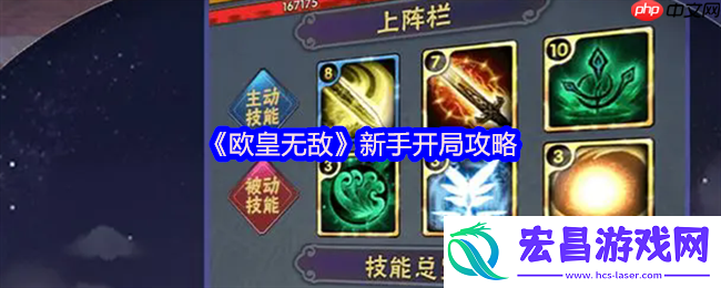 欧皇无敌萌新必看！十大开局技巧助你快速起飞